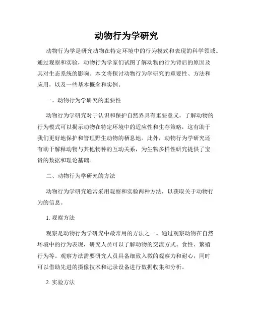 动物行为学研究