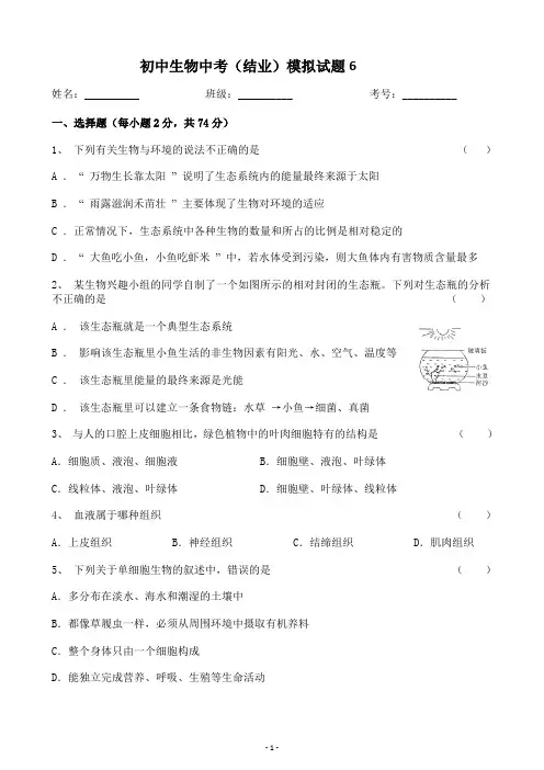 初中生物中考结业模拟试题6(附答案)