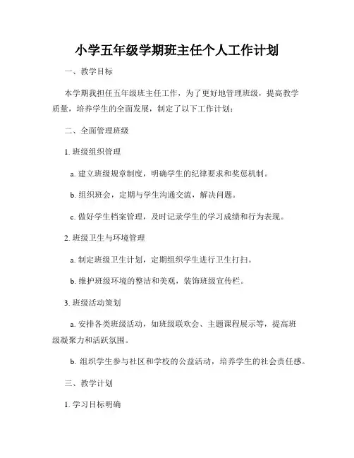 小学五年级学期班主任个人工作计划