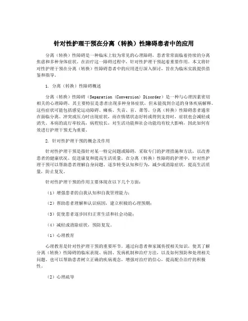 针对性护理干预在分离(转换)性障碍患者中的应用
