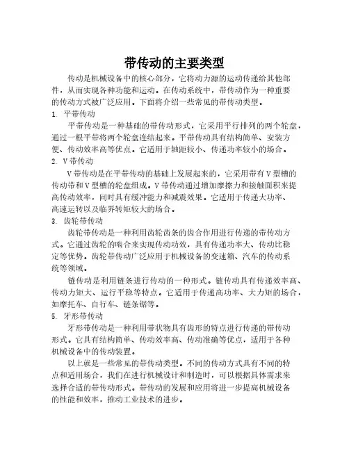 带传动的主要类型