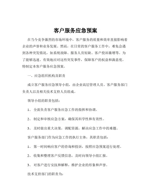 客户服务应急预案
