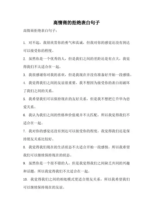 高情商的拒绝表白句子
