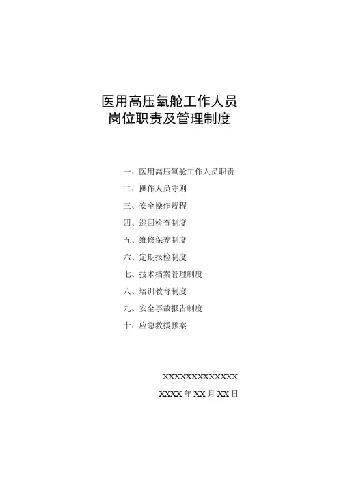 医用高压氧舱工作人员.doc