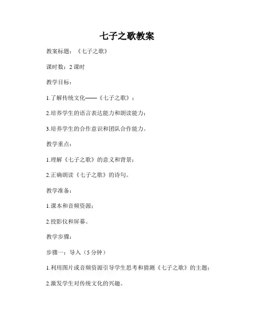 七子之歌教案