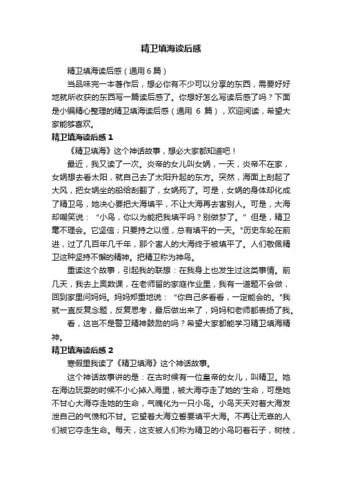 精卫填海读后感（通用6篇）