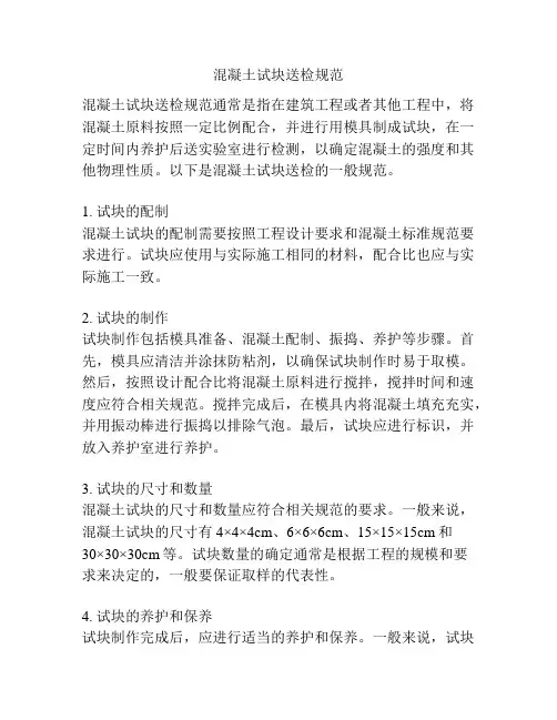 混凝土试块送检规范