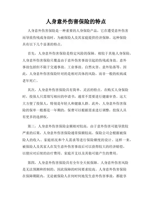人身意外伤害保险的特点