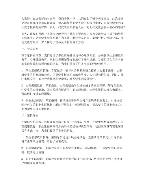 辅导员交流会总结发言稿