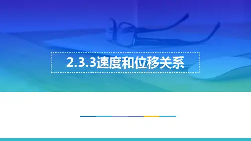 高中物理精品课件：匀变速直线运动的速度和位移关系