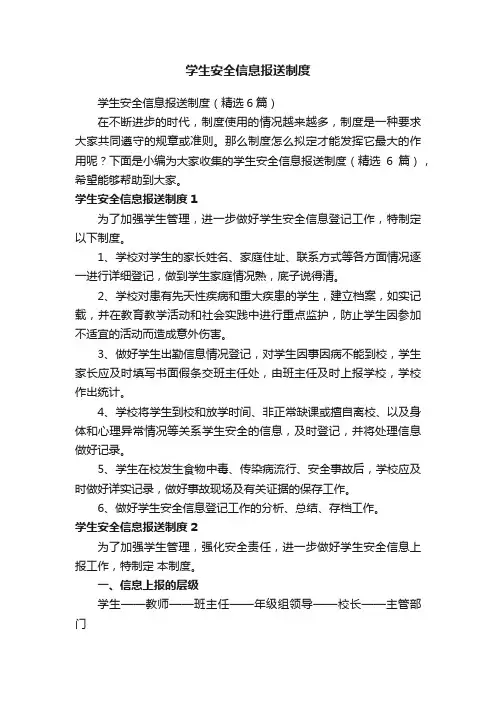 学生安全信息报送制度（精选6篇）
