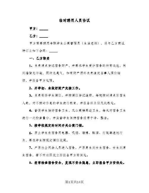2023年临时聘用人员协议(四篇)