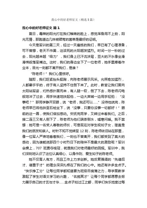 我心中的好老师征文（精选5篇）