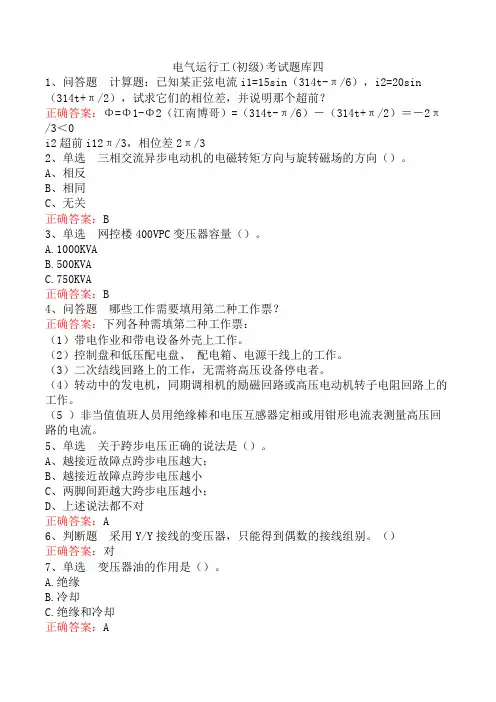 电气运行工(初级)考试题库四