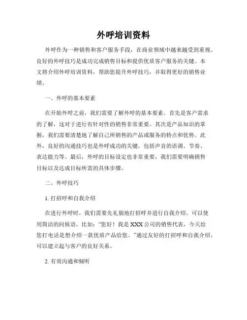 外呼培训资料