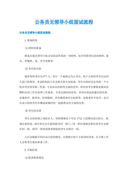 公务员无领导小组面试流程