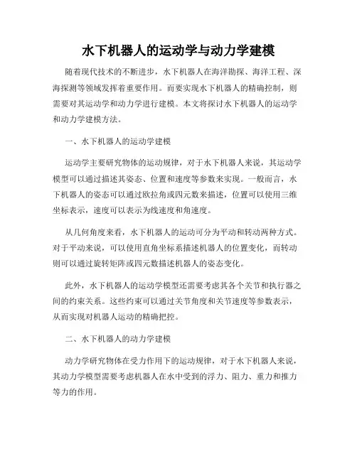 水下机器人的运动学与动力学建模