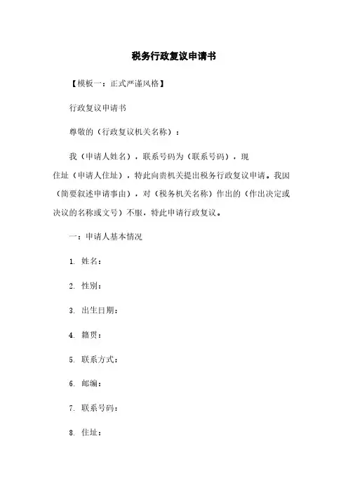 税务行政复议申请书