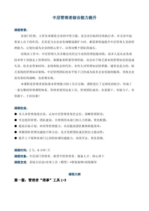 课程大纲《中层管理者综合能力提升》