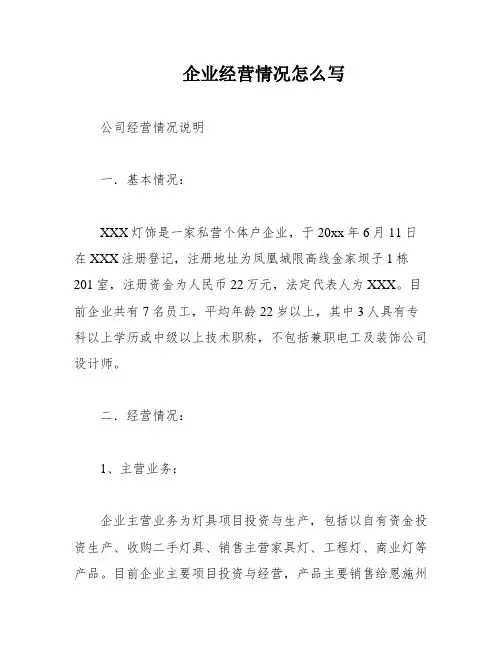 企业经营情况怎么写