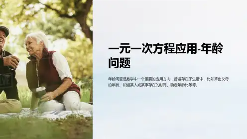 一元一次方程应用-年龄问题