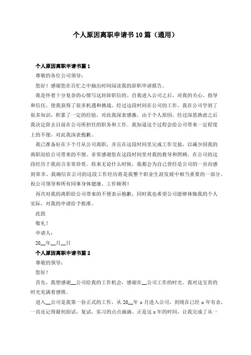 个人原因离职申请书10篇(通用)