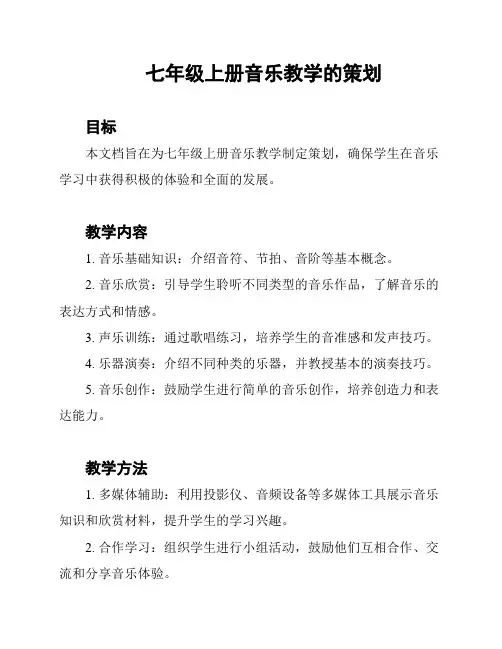 七年级上册音乐教学的策划