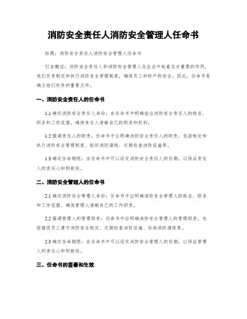 消防安全责任人消防安全管理人任命书