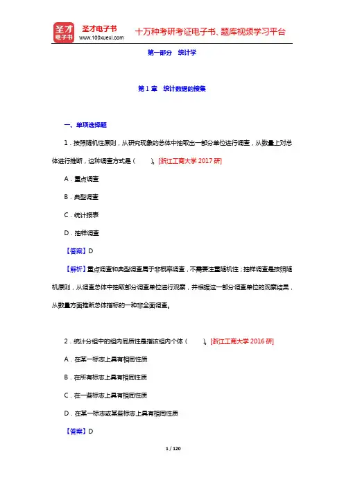 应用统计硕士(MAS)专业学位研究生入学统一考试科目《432统计学》题库-统计学(第1～3章)【圣才