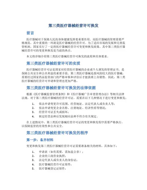 第三类医疗器械经营许可换发