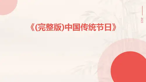 (完整版)中国传统节日