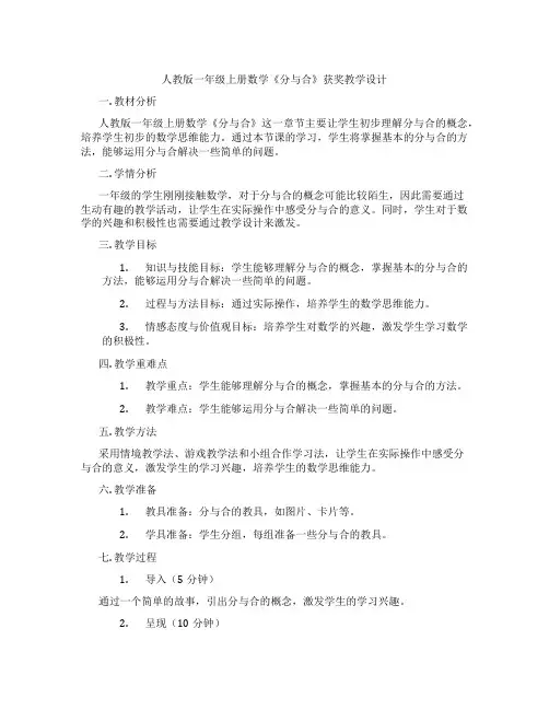 人教版一年级上册数学《分与合》获奖教学设计