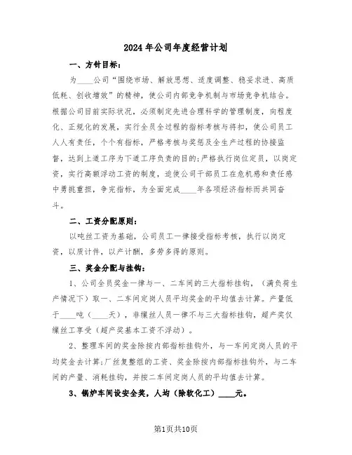 2024年公司年度经营计划(三篇)