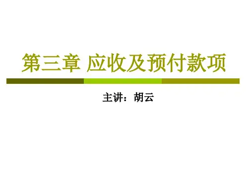 《财务会计实务》(第二版) 第三章 应收及预付款项