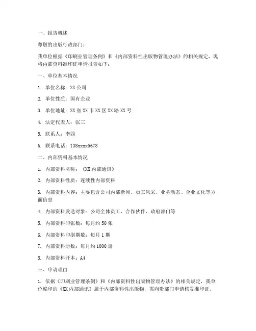 内部资料准印证申请报告