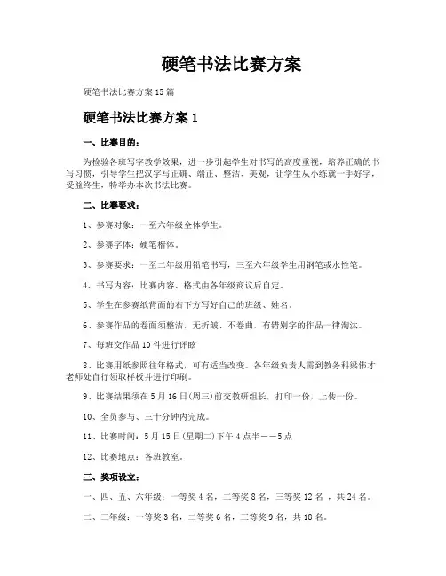 硬笔书法比赛方案