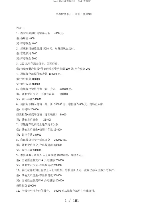 (word版)中级财务会计一作业(含答案)