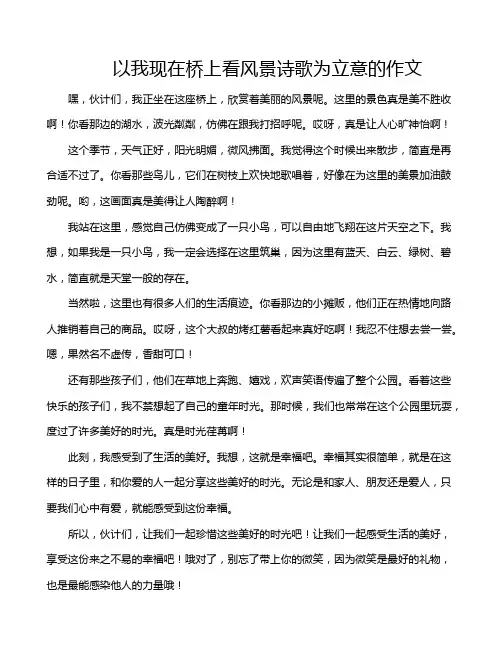 以我现在桥上看风景诗歌为立意的作文