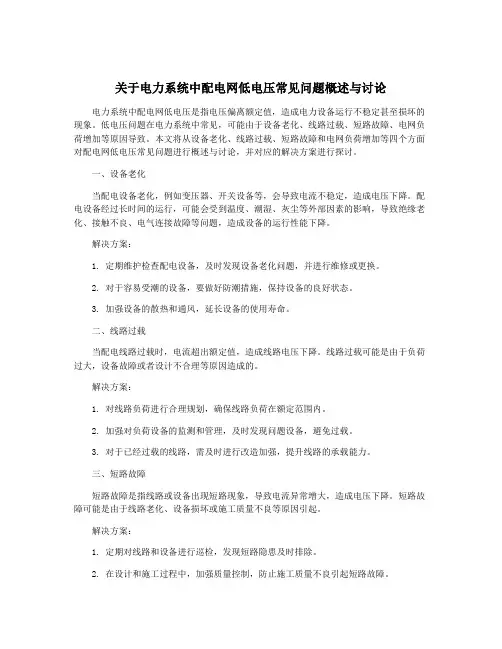 关于电力系统中配电网低电压常见问题概述与讨论