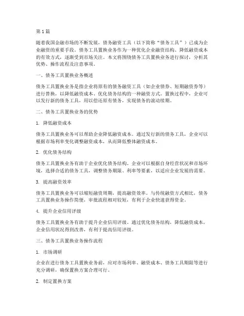 债务融资工具置换业务(3篇)