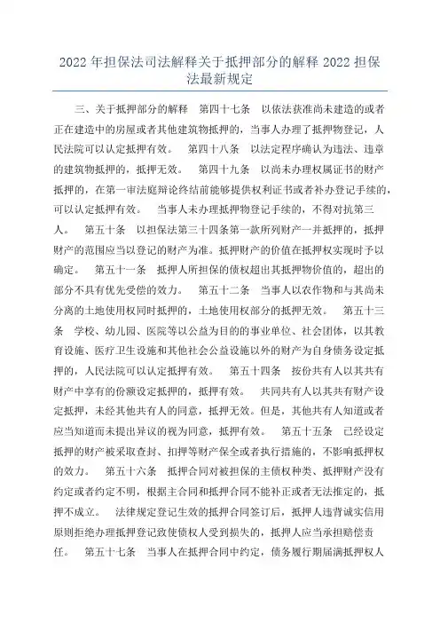 2022年担保法司法解释关于抵押部分的解释2022担保法最新规定