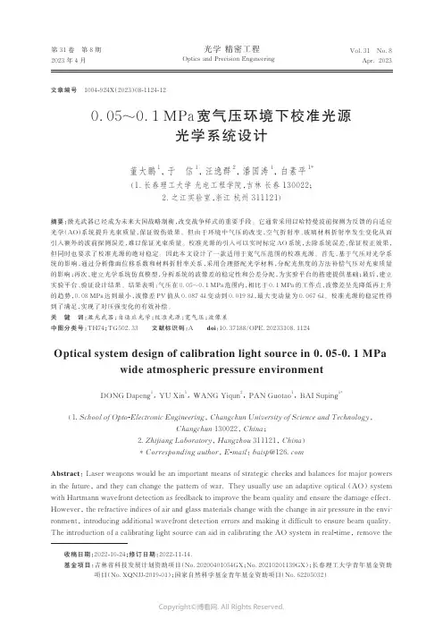 0._05~0._1_MPa_宽气压环境下校准光源光学系统设计