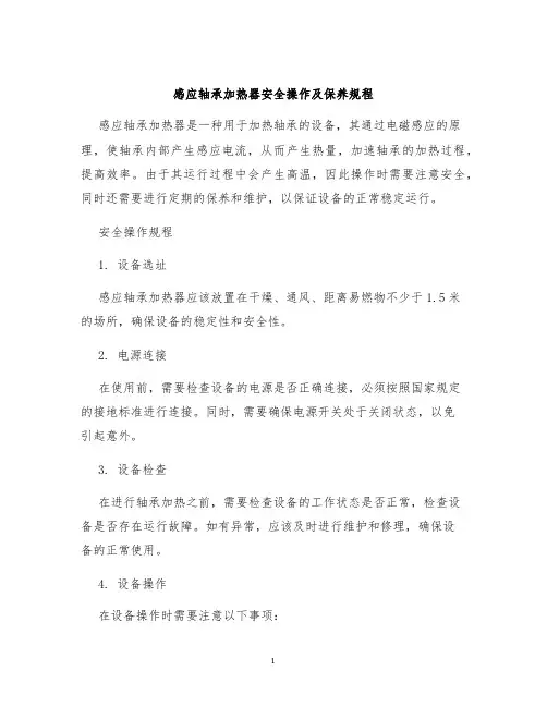 感应轴承加热器安全操作及保养规程