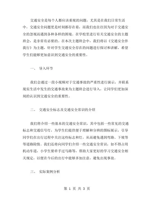 《交通安全伴我行》主题班会教案范文