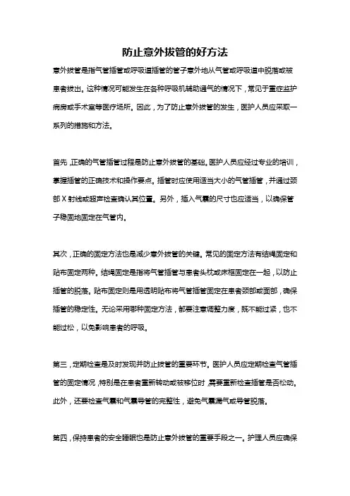 防止意外拔管的好方法
