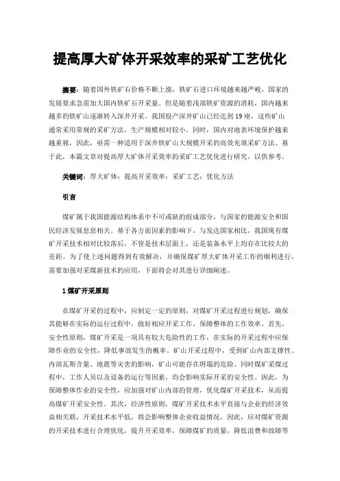 提高厚大矿体开采效率的采矿工艺优化
