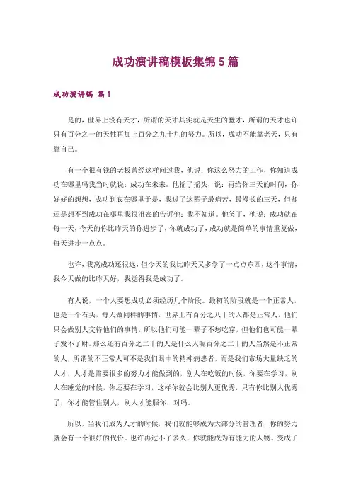 成功演讲稿模板集锦5篇_1