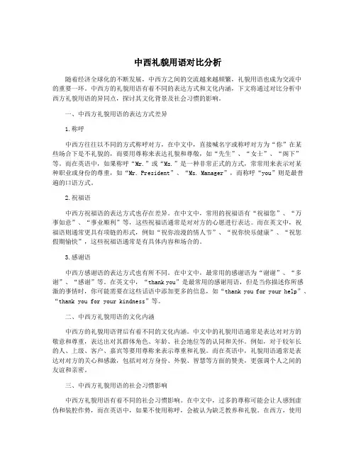 中西礼貌用语对比分析