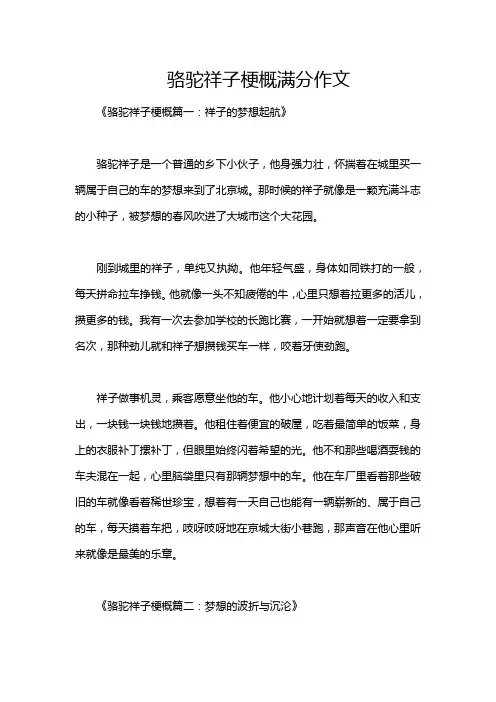 骆驼祥子梗概满分作文