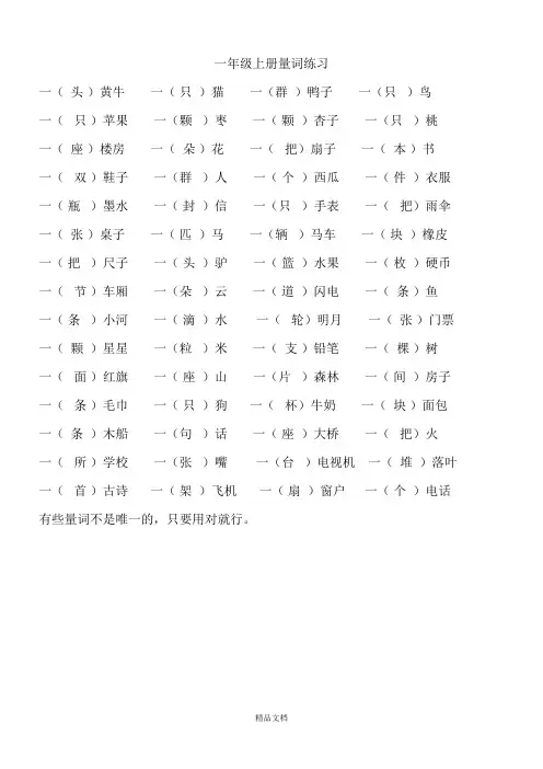 部编一年级语文上册量词练习题.doc